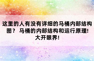 这里的人有没有详细的马桶内部结构图？ 马桶的内部结构和运行原理!大开眼界!